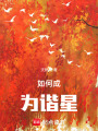 如何成為諧星