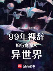 99年裸辭旅行竟闖入異世界！