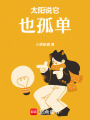 太陽說它也孤單