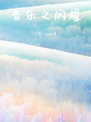 音樂之閃耀