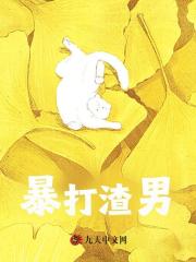 暴打渣男小说，暴打渣男在线阅读