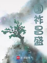 国祚昌盛最新章节，国祚昌盛免费阅读