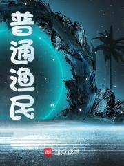 普通渔民免费阅读，普通渔民陈寻-胖达文学
