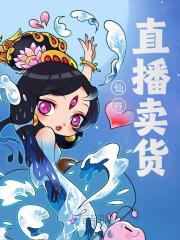 《仙界直播卖货》小说主角苏玺姬无疆章节免费在线阅读-经典文学