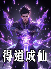 主角陈言刘辉小说无删减在线阅读，得道成仙免费看-给力文学