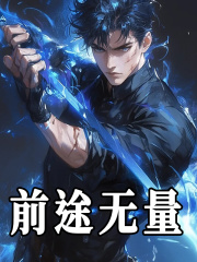 前途无量小说免费资源，前途无量在线阅读-胖达文学