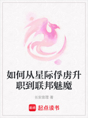 如何從星際俘虜升職到聯(lián)邦魅魔