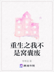 重生之我不是窩囊廢