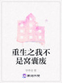 重生之我不是窩囊廢