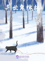 異世鬼槐林