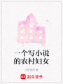 一個寫小說的農村婦女