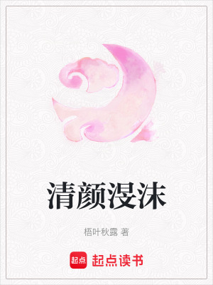 清顏渂沫