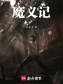 魔義記