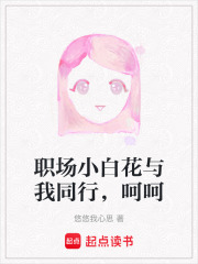 職場小白花與我同行，呵呵
