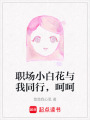 職場小白花與我同行，呵呵