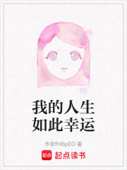 我的人生如此幸運
