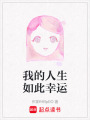 我的人生如此幸運