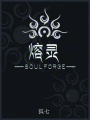 熔靈