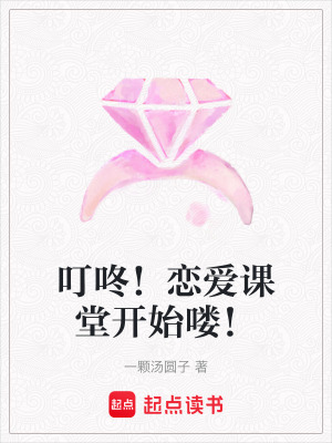 叮咚！戀愛課堂開始嘍！