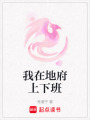 我在地府上下班