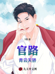 叶阳余秋水小说（官路：青云天骄）无删减章节免费阅读-经典文学