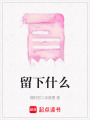 留下什么