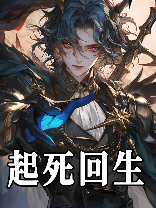 起死回生免费阅读（宗盛）小说完结版