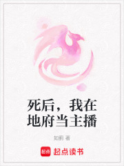 死后，我在地府當主播