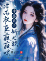 沖喜娘子?jì)捎周?，冷面?quán)臣夜夜哄