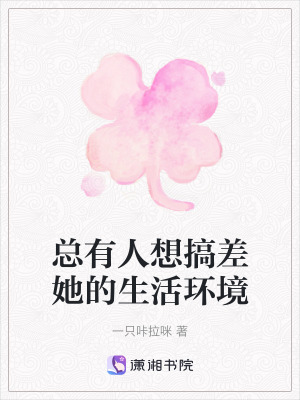 總有人想搞差她的生活環(huán)境