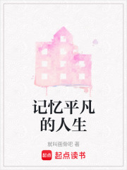 記憶平凡的人生