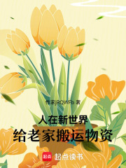 人在新世界，給老家搬運(yùn)物資