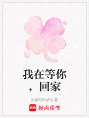 我在等你，回家
