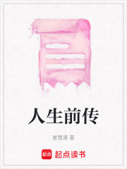 人生前傳