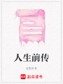 人生前傳