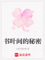 書葉間的秘密