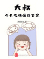 大叔，今天也請保持笑容