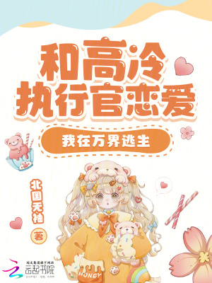 和高冷執行官戀愛，我在萬界逃生