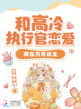 和高冷執行官戀愛，我在萬界逃生