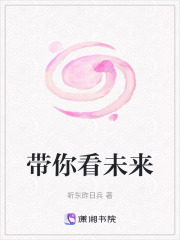 帶你看未來