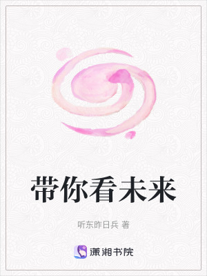 帶你看未來