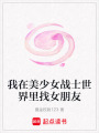 我在美少女戰士世界里找女朋友
