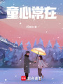童心常在