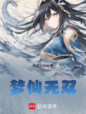 夢仙無雙