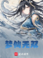 夢仙無雙