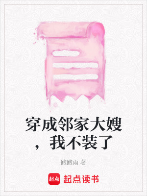 穿成鄰家大嫂，我不裝了
