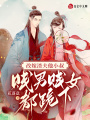 改嫁渣夫他小叔，賤男賤女都跪下