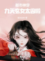 都市神穿：九天玄女太兇啦！