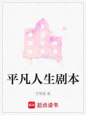 平凡人生劇本