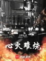 心火難燒